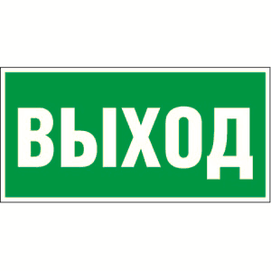 Белый свет Знак безопасности PP-40205.E22"Выход" a13953