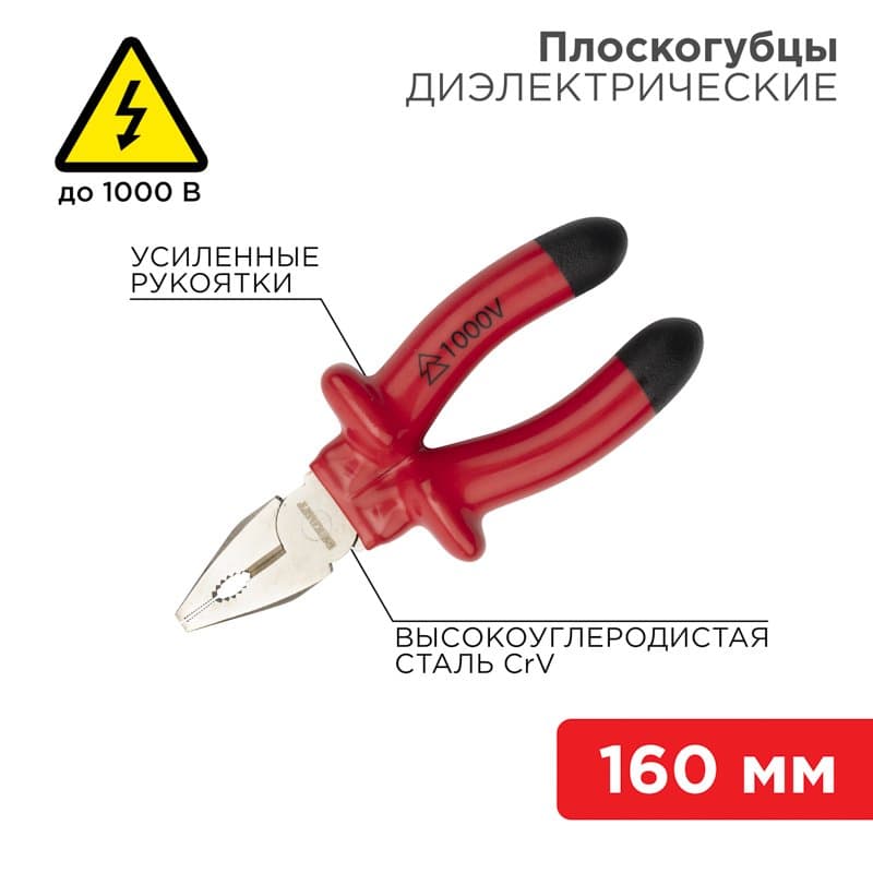 Плоскогубцы комбинированные 160 мм, диэлектрические до 1000 В Rexant 12-4611-3