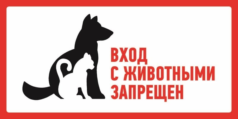 Наклейка запрещающий знак большой "С животными вход запрещен" 300*150 мм Rexant 56-0040