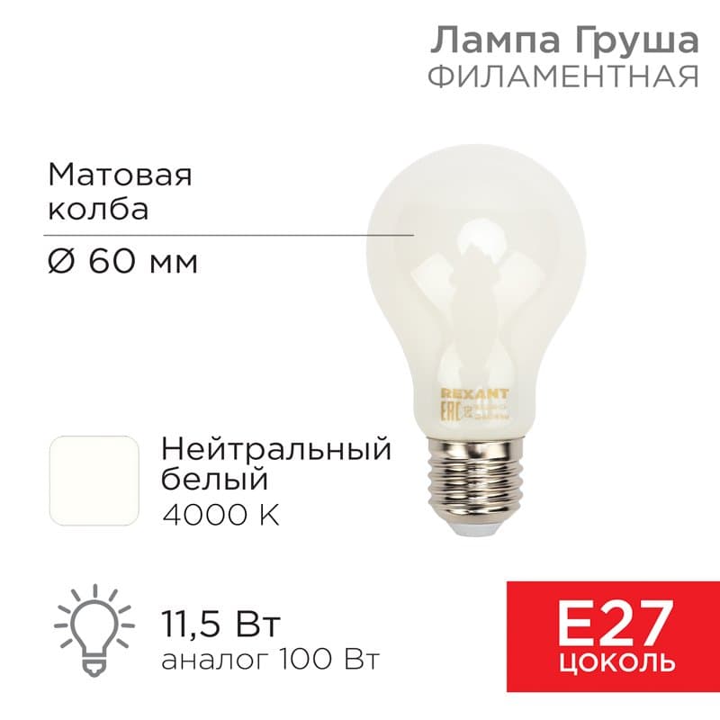 Лампа филаментная Груша A60 11.5 Вт 1320 Лм 4000K E27 матовая колба Rexant 604-079