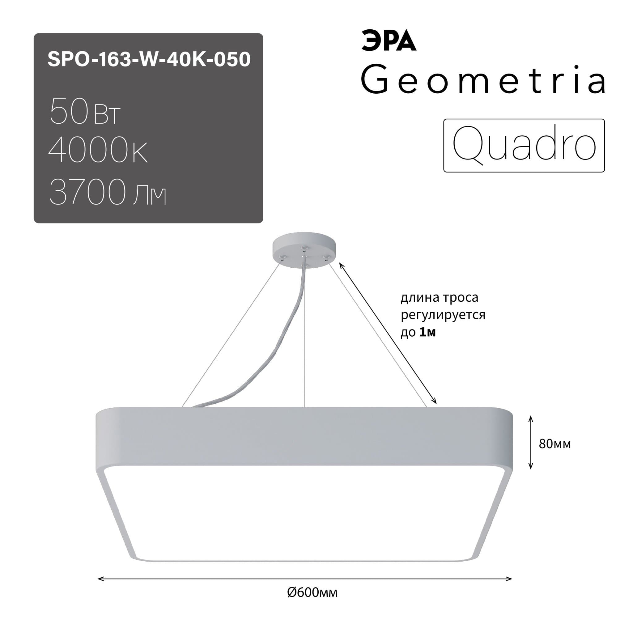 ЭРА Светильник светодиодный Geometria Quadro SPO-163-W-40K-050 50Вт 4000К 3700Лм IP40 600*600*80 белый подвесной