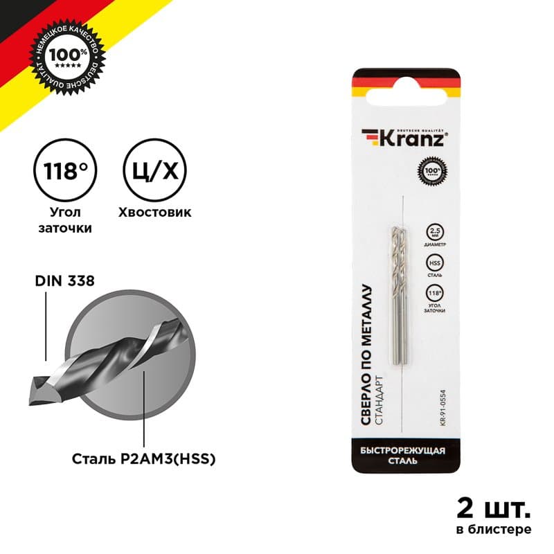 Kranz Сверло по металлу 2,5х57х30 мм HSS (2 шт. в упаковке) DIN 338 KR-91-0554