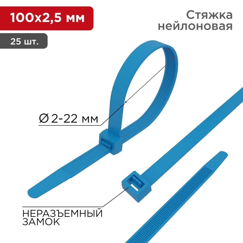 Хомут nylon 100 x 2,5 мм 25шт синий Rexant 07-0105-25 — миниатюра 1