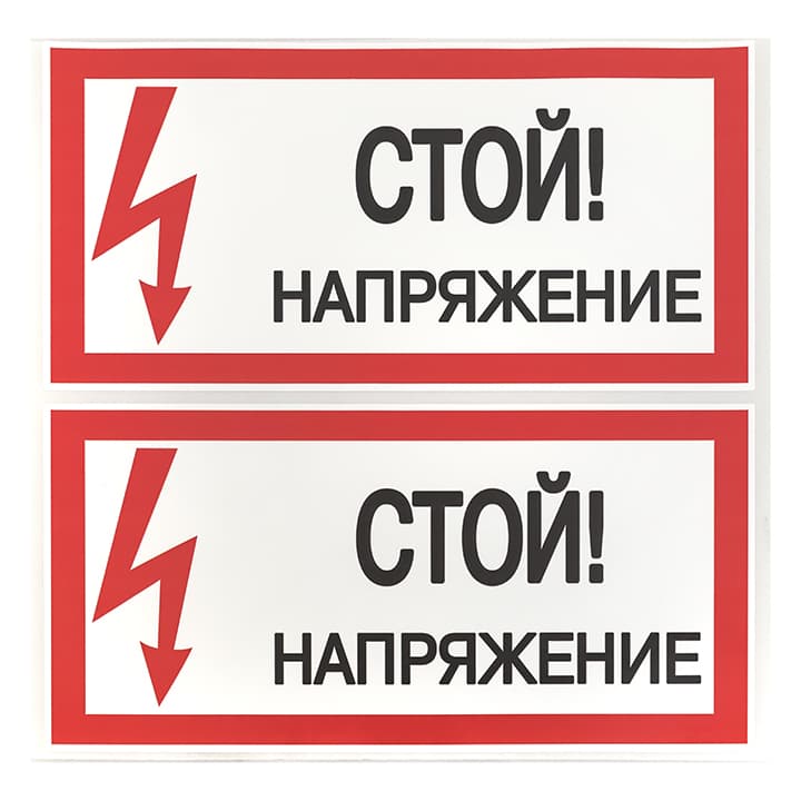EKF PROxima Наклейка "Стой! Напряжение" (100х200мм.) — миниатюра 3