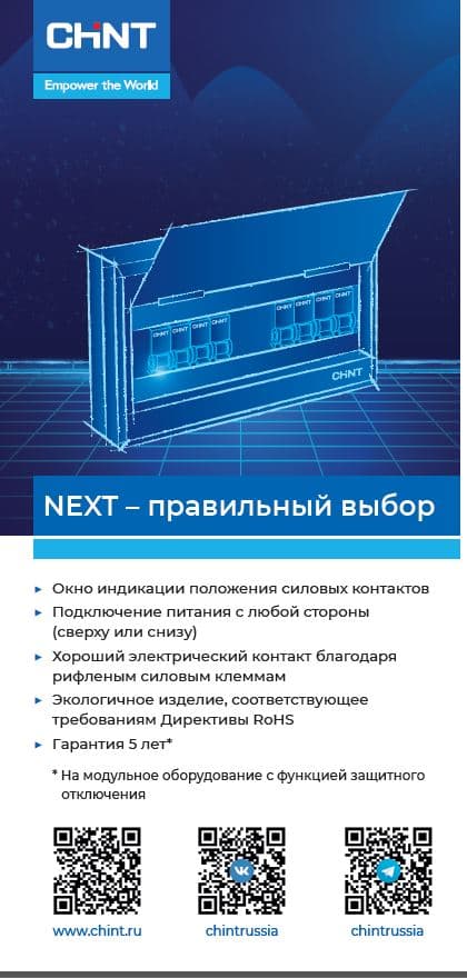 CHINT Буклет NEXT (CHINT)