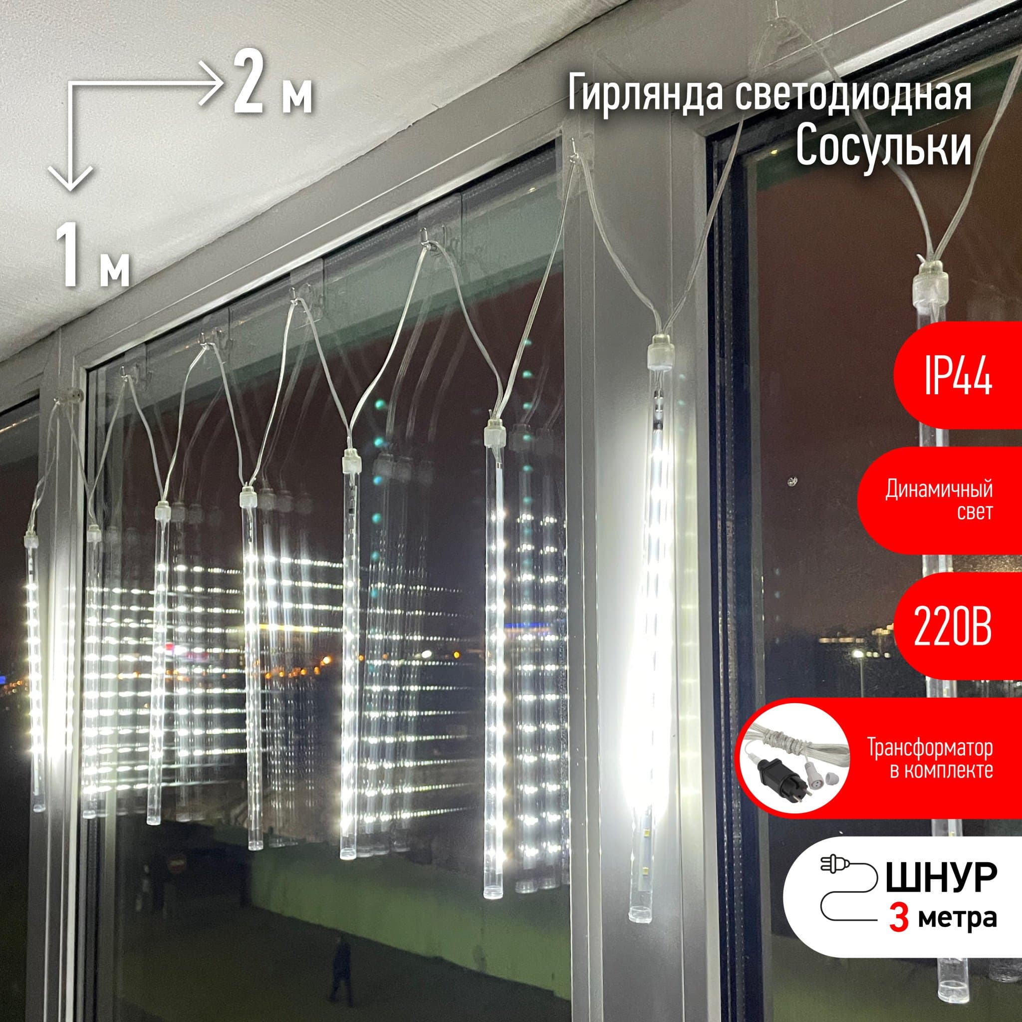ЭРА ENOS-02H Гирлянда LED Сосульки 2,1м холодный свет, 24V, IP44