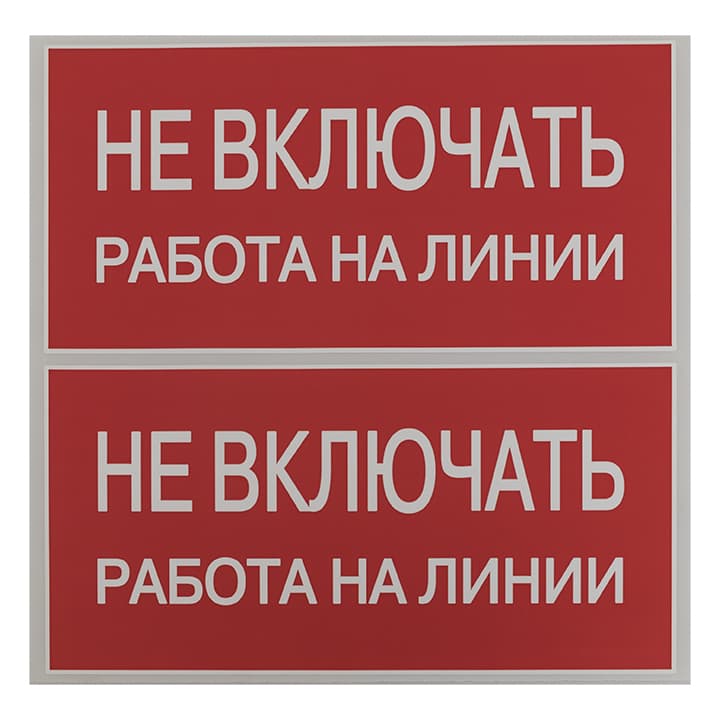 EKF PROxima Наклейка "Не включать! Работа на линии" (100х200мм.) — миниатюра 2