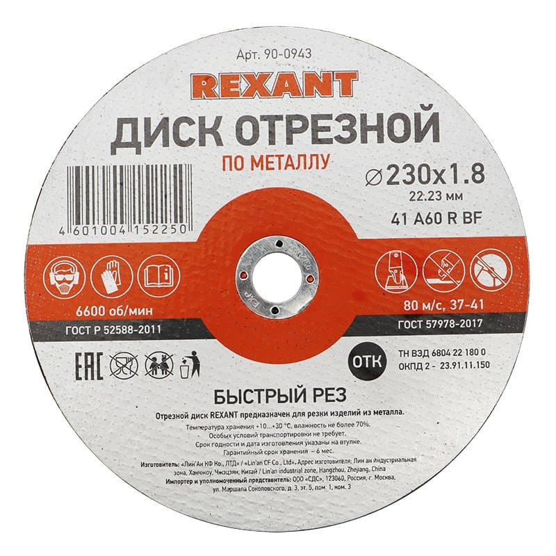 Диск отрезной по металлу (230х1.8х22.23 мм) Rexant 90-0943