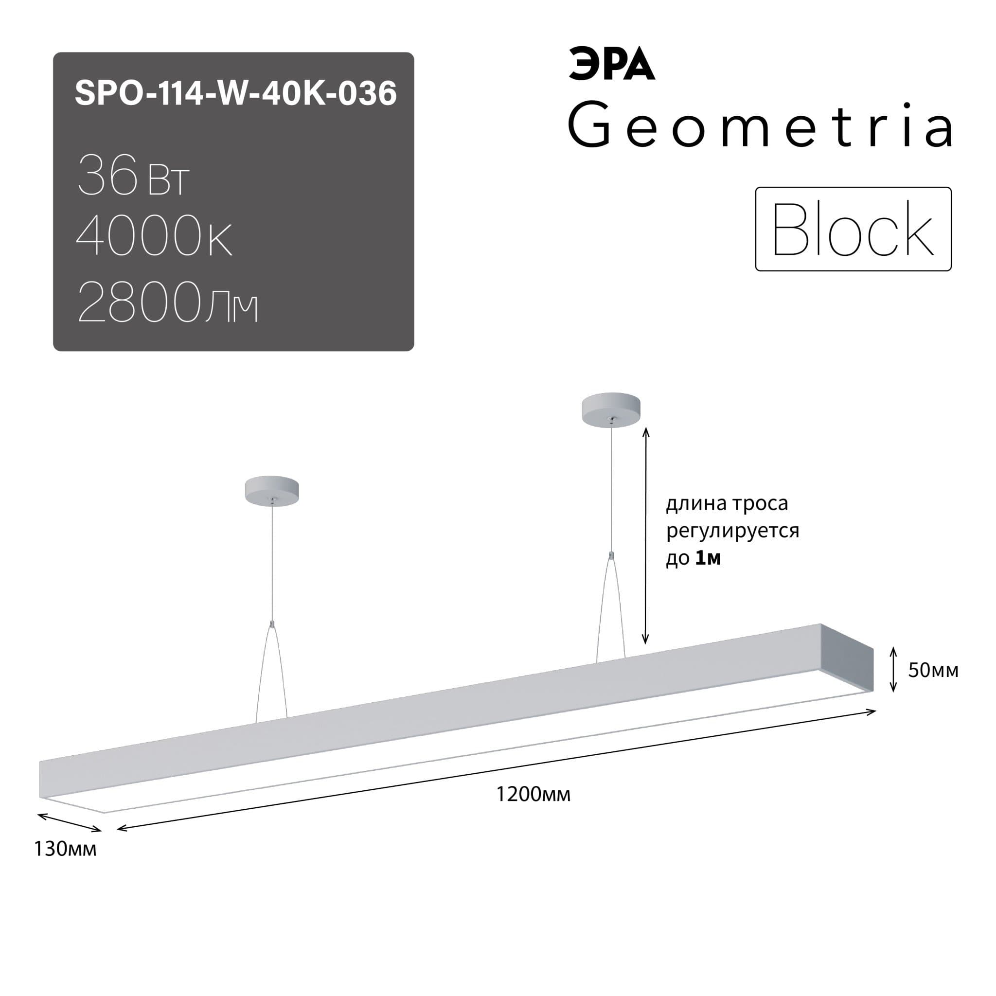ЭРА Светильник светодиодный Geometria Block SPO-114-W-40K-036 36Вт 4000К 2800Лм IP40 1200*130*50 белый подвесной