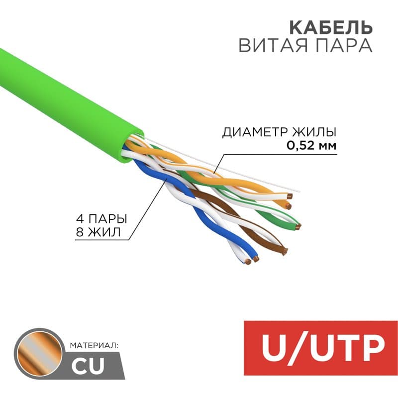 Кабель витая пара U/UTP 24AWG CAT5e, нг(А)-HFLTx, 4х2х0,52, INDOOR, SOLID, зеленый, 305м Rexant 01-0062