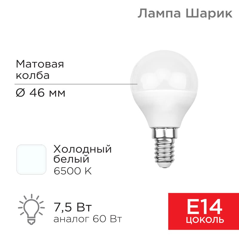 Лампа светодиодная Шарик (GL) 7,5 Вт E14 713 лм 6500 K Rexant 604-033
