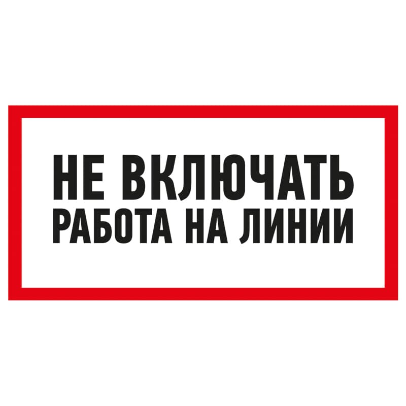 Наклейка знак электробезопасности «Не включать! Работа на линии» 100х200 мм Rexant 55-0013