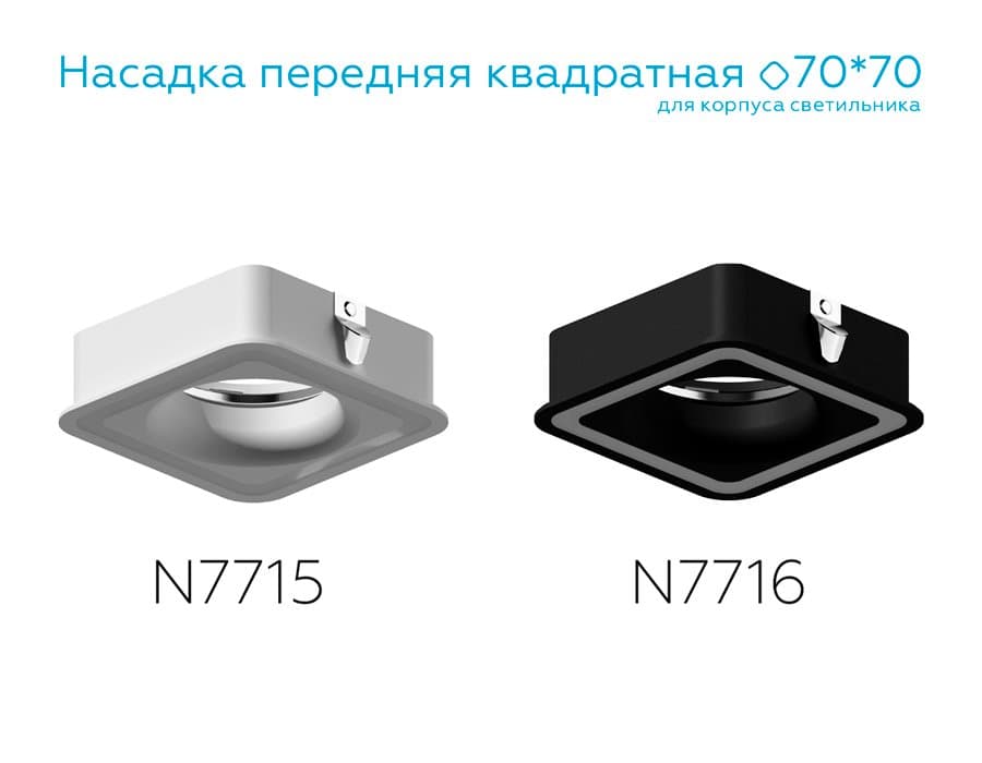 Ambrella Насадка передняя для корпуса светильника с размером отверстия 70*70mm N7716 SBK черный песок 70*70mm H26mm Out2mm MR16 — миниатюра 4