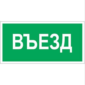 Белый свет Знак безопасности NPU-2714.N03"Въезд" a17821