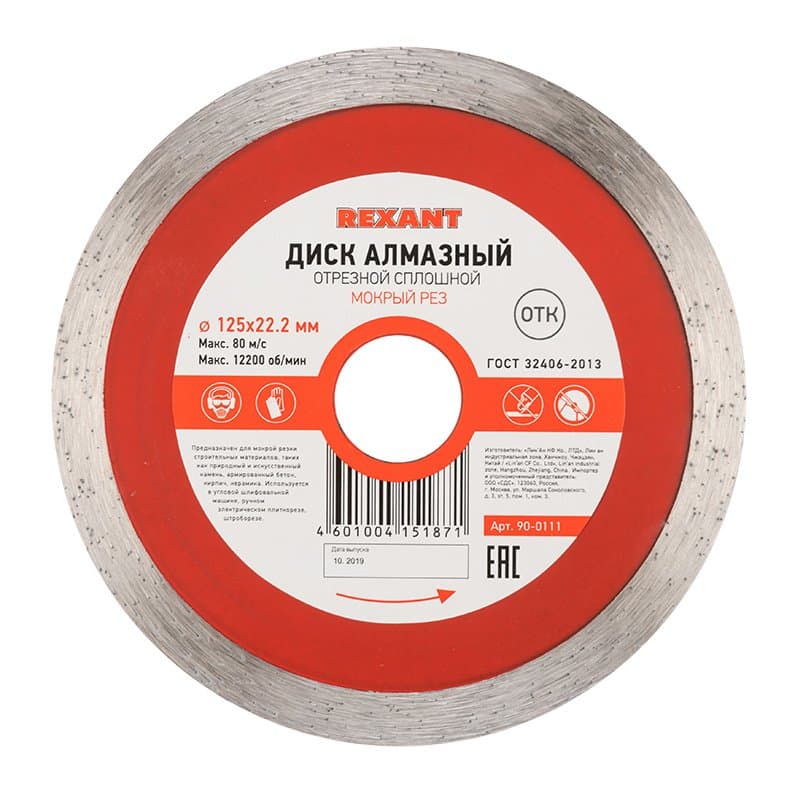 Диск алмазный отрезной сплошной 125x22.2 мм Rexant 90-0111