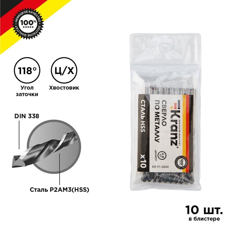 Kranz Сверло по металлу 4,8 мм HSS (10 шт. в упаковке) DIN 338 KR-91-0840