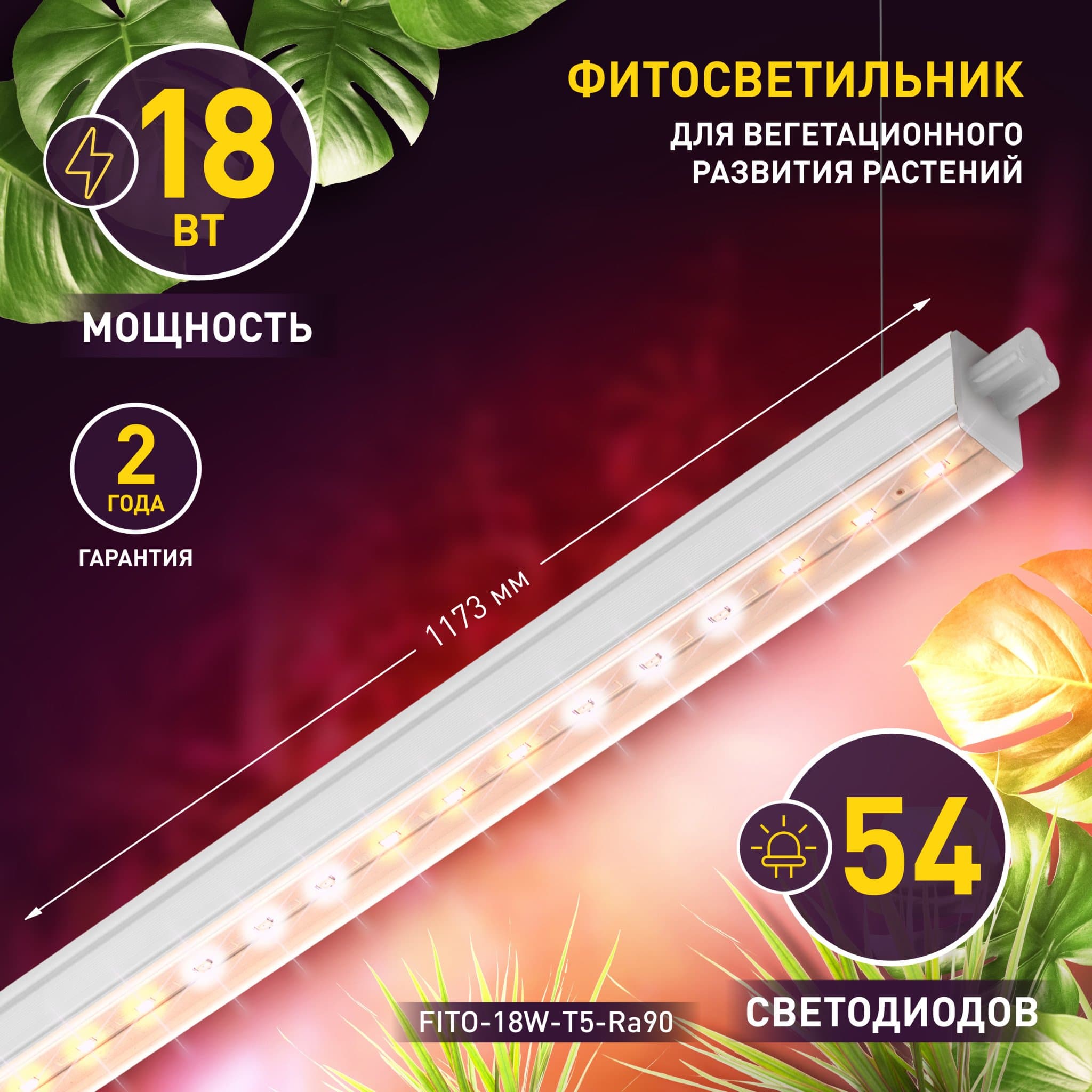 ЭРА Линейные светильник полного спектра FITO-18W-T5-Ra90 (30/840)