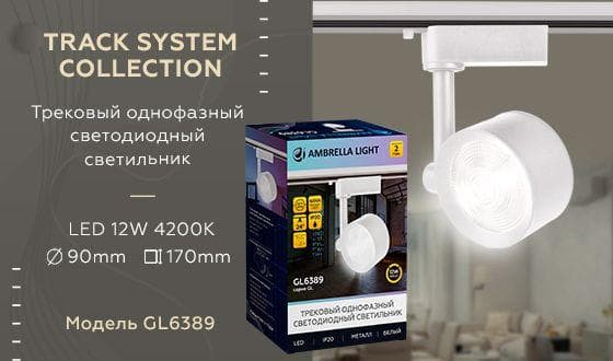 Ambrella Трековый однофазный светодиодный светильник GL6389 WH белый LED 12W 4200K 24° — миниатюра 2