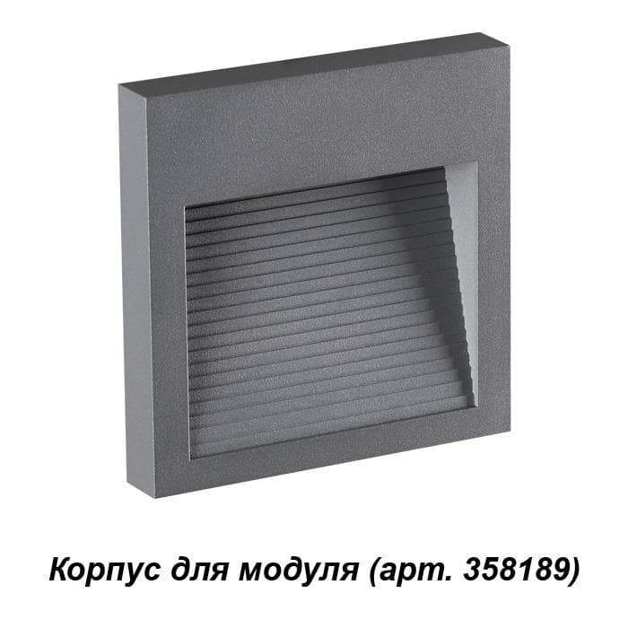 Novotech 358193 NT19 165 темно-серый Корпус для модуля MURO