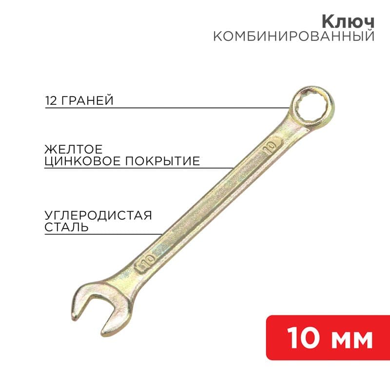 Ключ комбинированный 10 мм, желтый цинк Rexant 12-5805-2