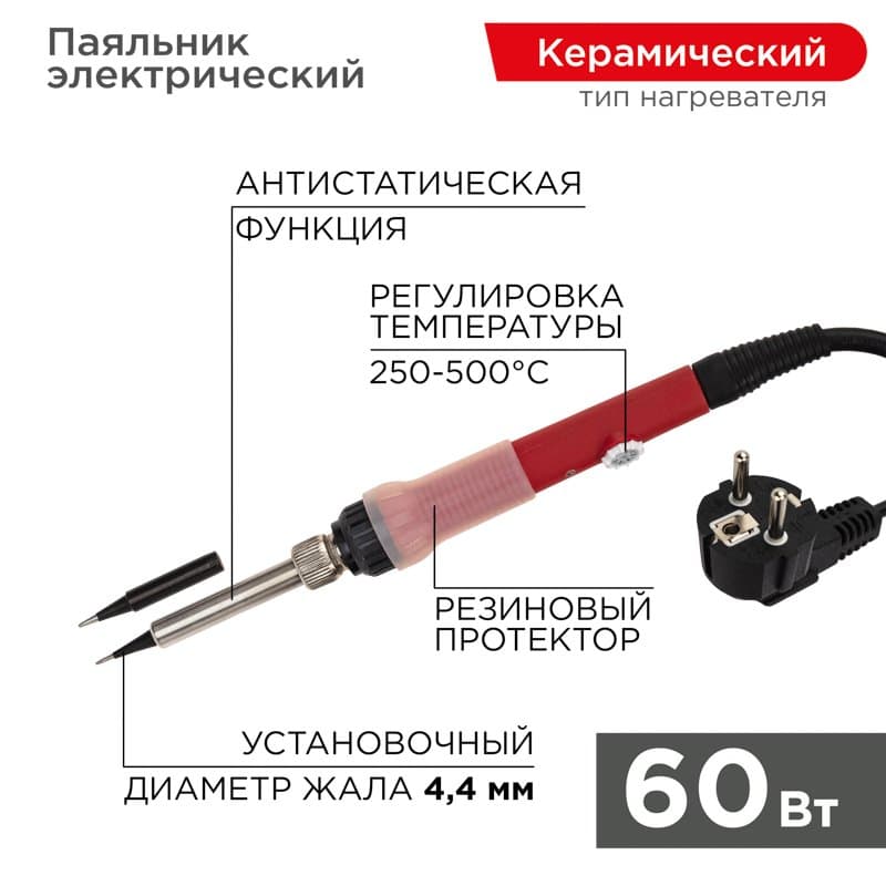 Паяльник с керам. нагревателем 250-500°C 220В/60Вт (Japan type) Rexant 12-0613