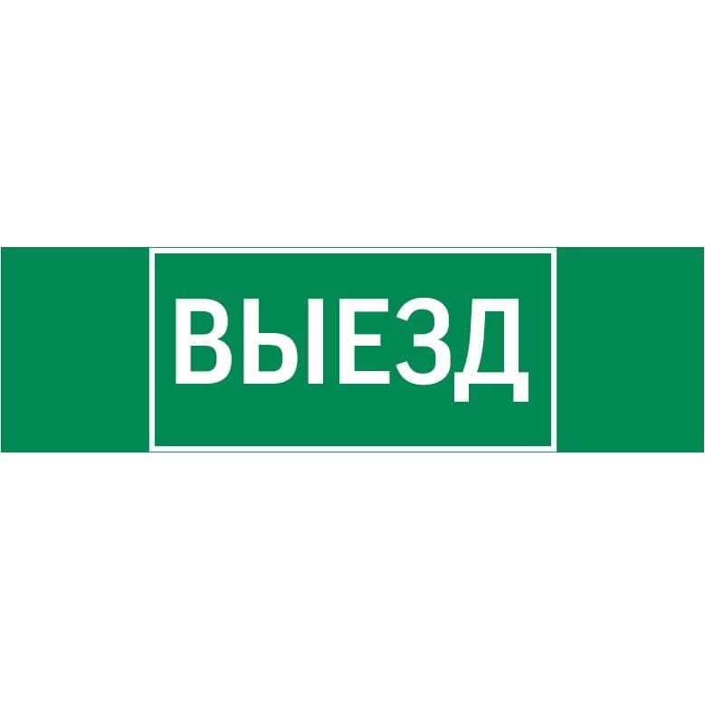 Varton пиктограмма "ВЫЕЗД" 310х90мм для аварийно-эвакуационного светильника Basic IP65 V5-EM02-60.002.001