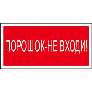 Белый свет Знак безопасности BL-2915B.F25"Порошок-не входи" a17810