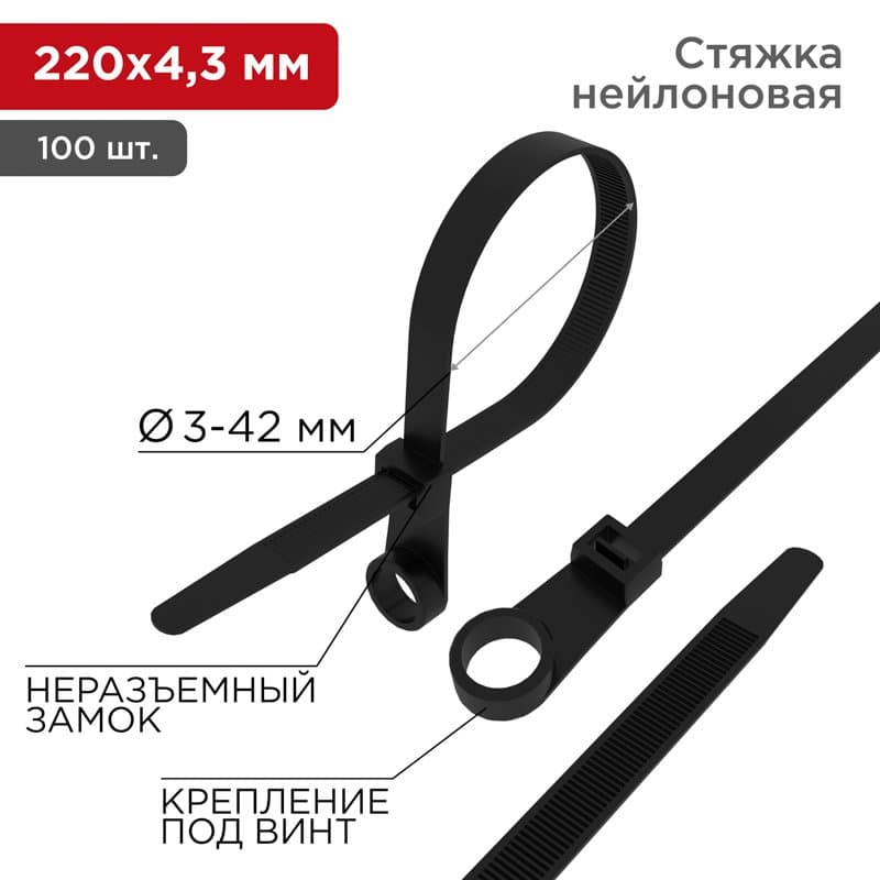 Хомут под винт nylon 220 x 4,3 мм 100шт чёрный Rexant 07-0205