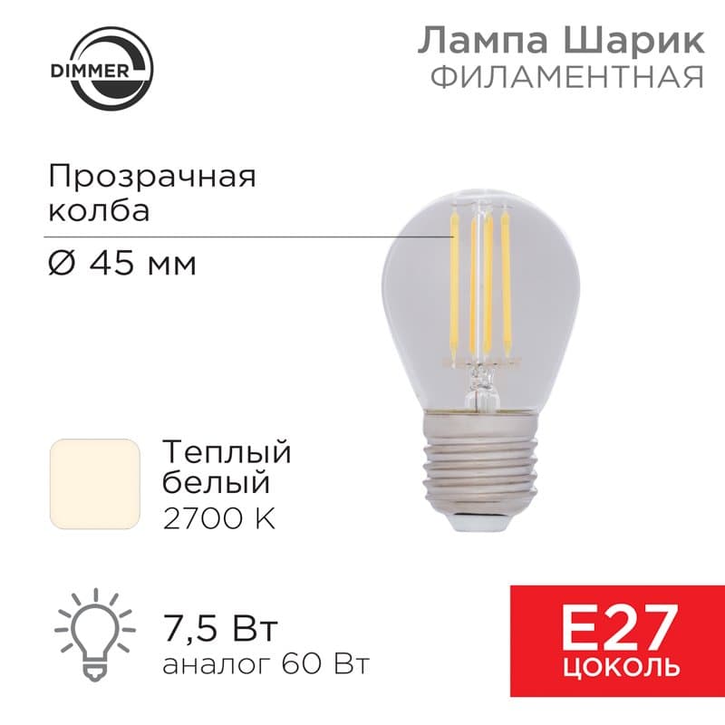 Лампа филаментная Шарик GL45 7.5 Вт 600 Лм 2700K E27 диммируемая, прозрачная колба Rexant 604-127