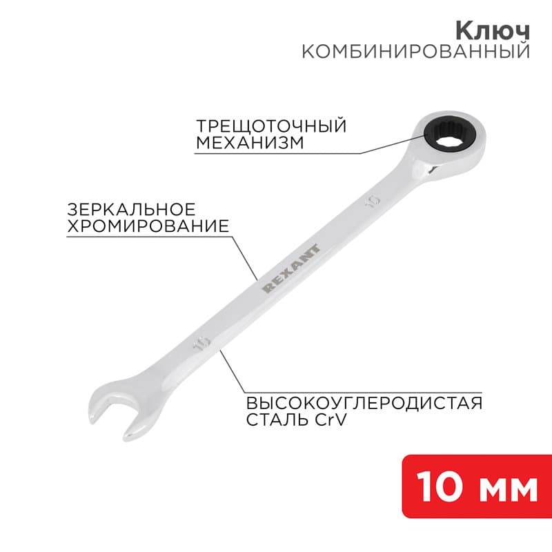 Ключ комбинированный трещоточный 10 мм, CrV, зеркальный хром Rexant 12-5805-1