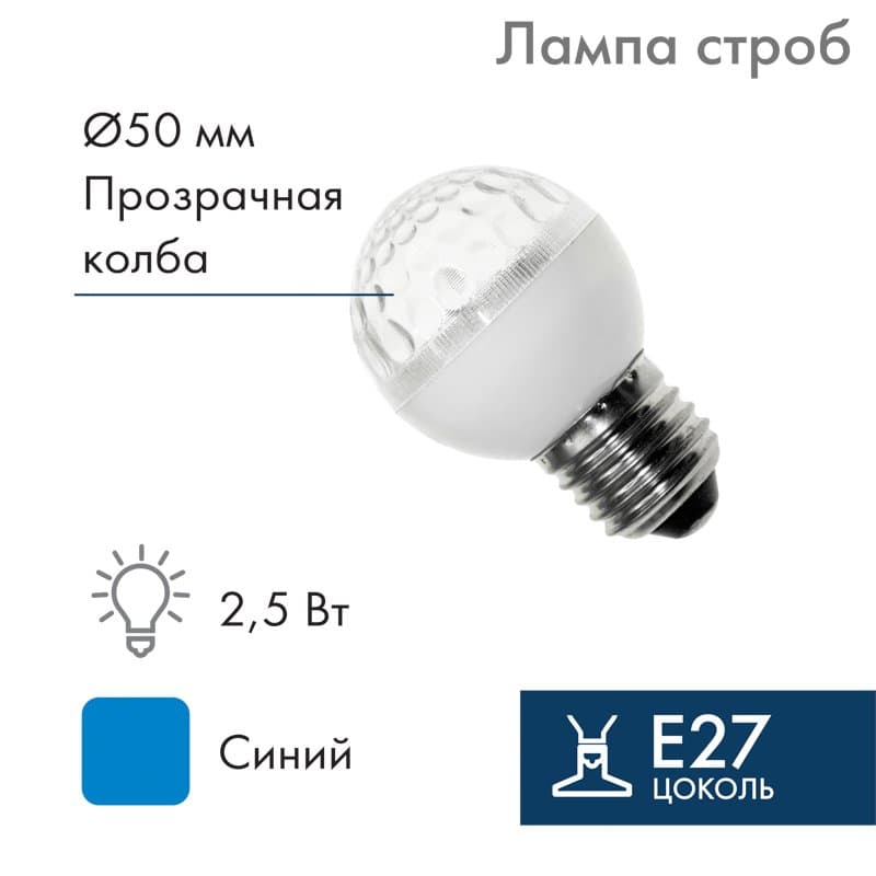 NEON-NIGHT Лампа строб e27 Ø50мм синяя 411-123 — миниатюра 1