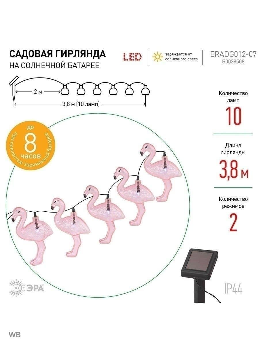 ЭРА ERADG012-07 Садовая гирлянда 10 подсвечиваемых светодиодами фламинго