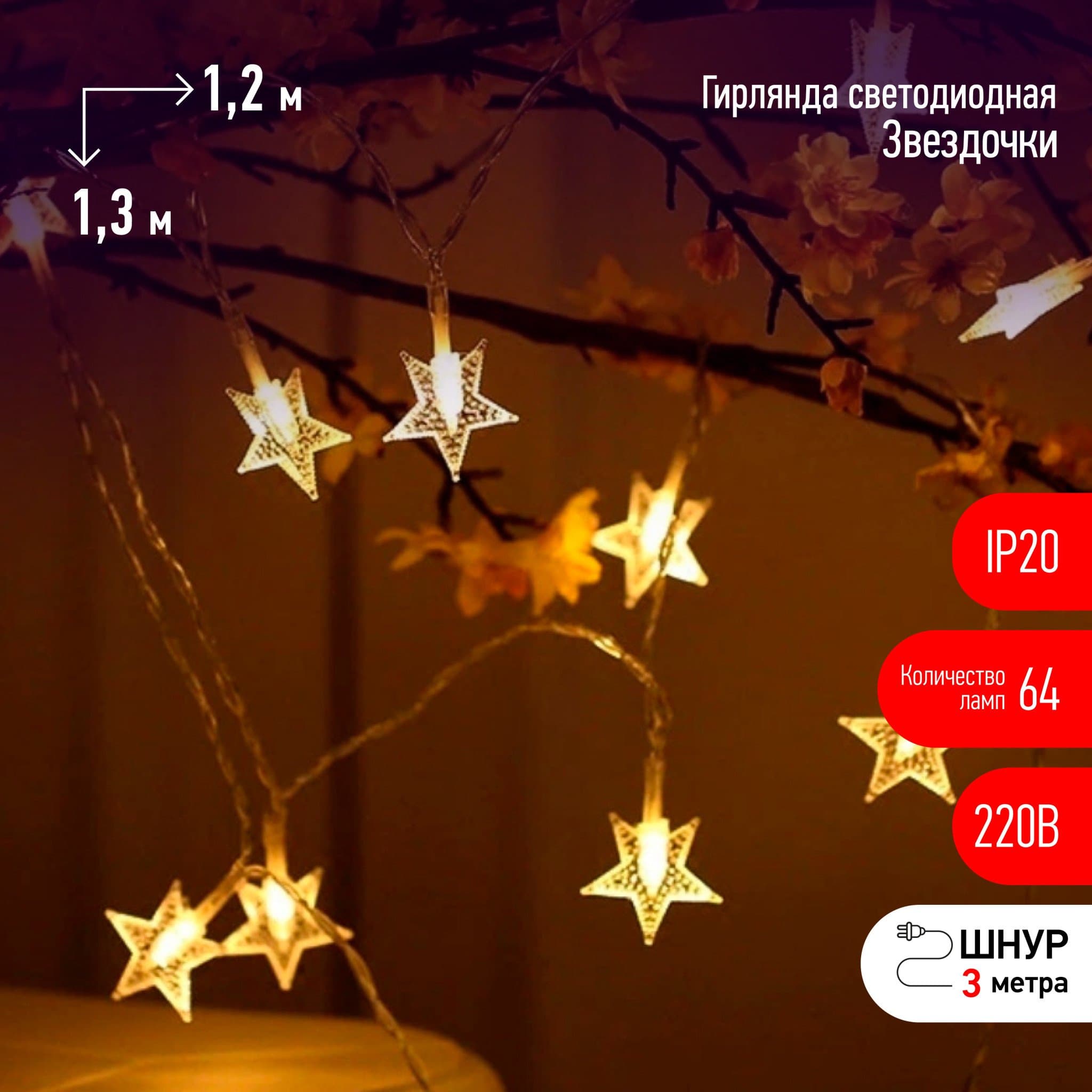 ЭРА ENIZ-64W Гирлянда занавес Звездочки 64 LED, 1,2 м*1,3 м теплый белый, IP20, провод 3 м