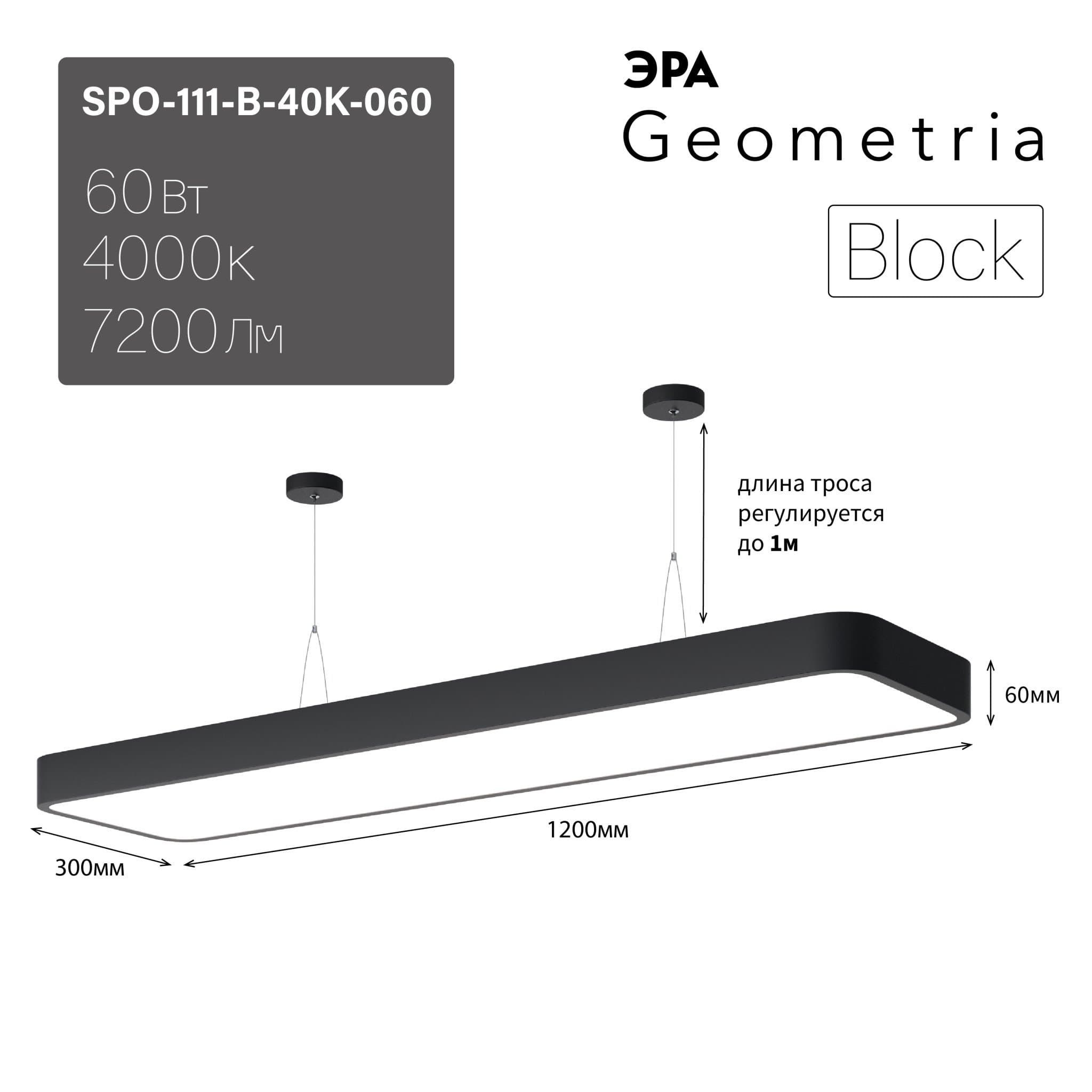 ЭРА Светильник светодиодный Geometria Block SPO-111-B-40K-060 60Вт 4000К 7200Лм IP40 1200*300*60 черный подвесной Б0050539