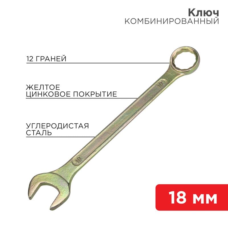 Ключ комбинированный 18 мм, желтый цинк Rexant 12-5819-2