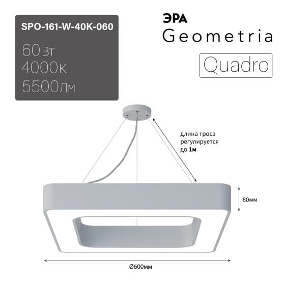 ЭРА Светильник светодиодный Geometria ЭРА Quadro SPO-161-W-40K-060 60Вт 4000К 5500Лм IP40 600*600*80 белый подвесной Лт