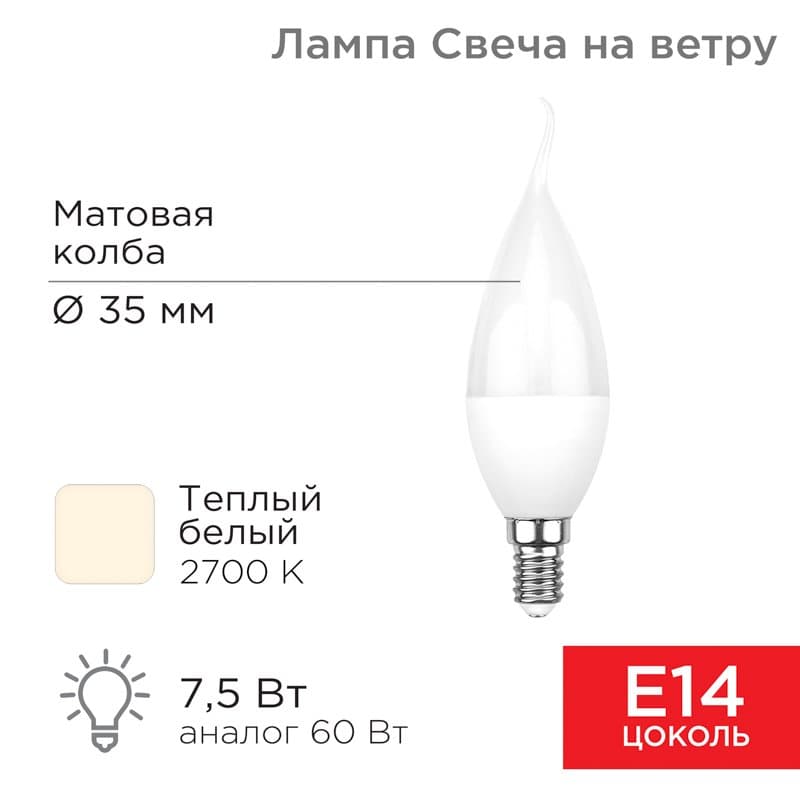 Лампа светодиодная Свеча на ветру (CW) 7,5 Вт E14 713 лм 2700 K теплый свет Rexant 604-045