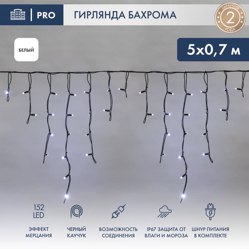 Гирлянда "Айсикл" ("Баxрома") светодиодная 5x0,7 м, с эффектом мерцания, 152 LED, черный провод каучук, белое свечение NEON-NIGHT 255-365