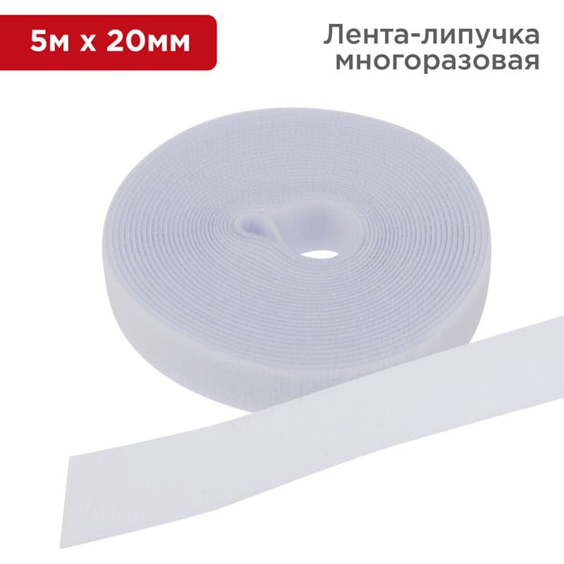 Лента-липучка многоразовая 5 м х 20 мм, белая (1 шт.) Rexant 07-7521