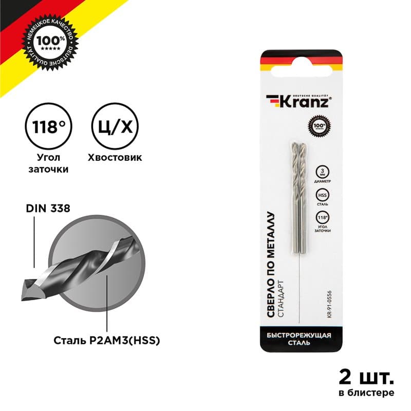 Kranz Сверло по металлу 3,0х61х33 мм HSS (2 шт. в упаковке) DIN 338 KR-91-0556