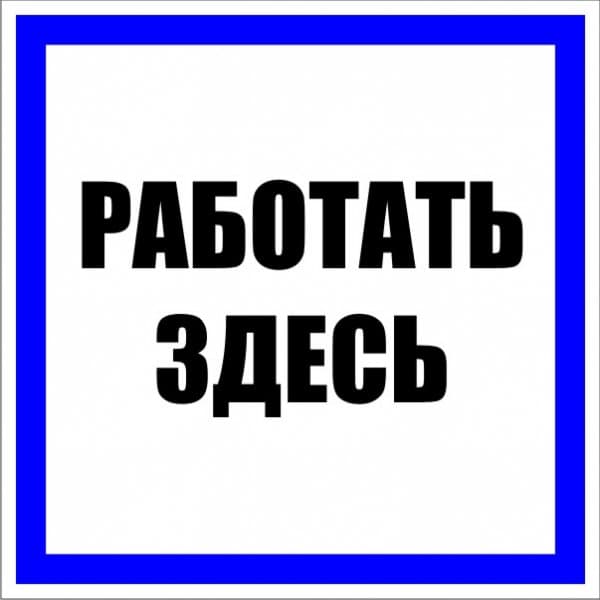 EKF PROxima Знак пластик "Работать здесь" S15 (250х250мм.) — миниатюра 1
