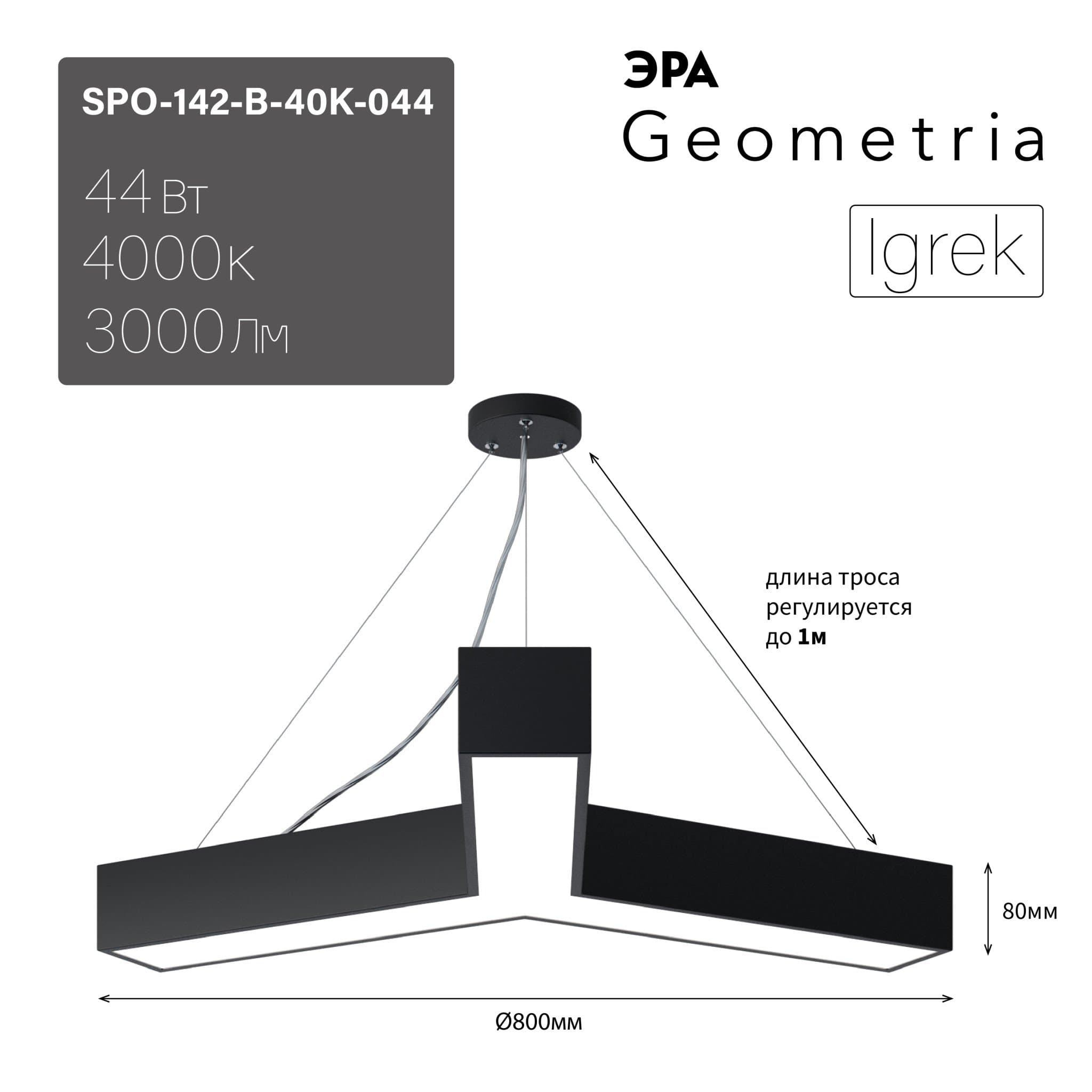 ЭРА Светильник светодиодный Geometria Igrek SPO-142-B-40K-044 44Вт 4000К 3000Лм IP40 800*800*80 черный подвесной Б0050569