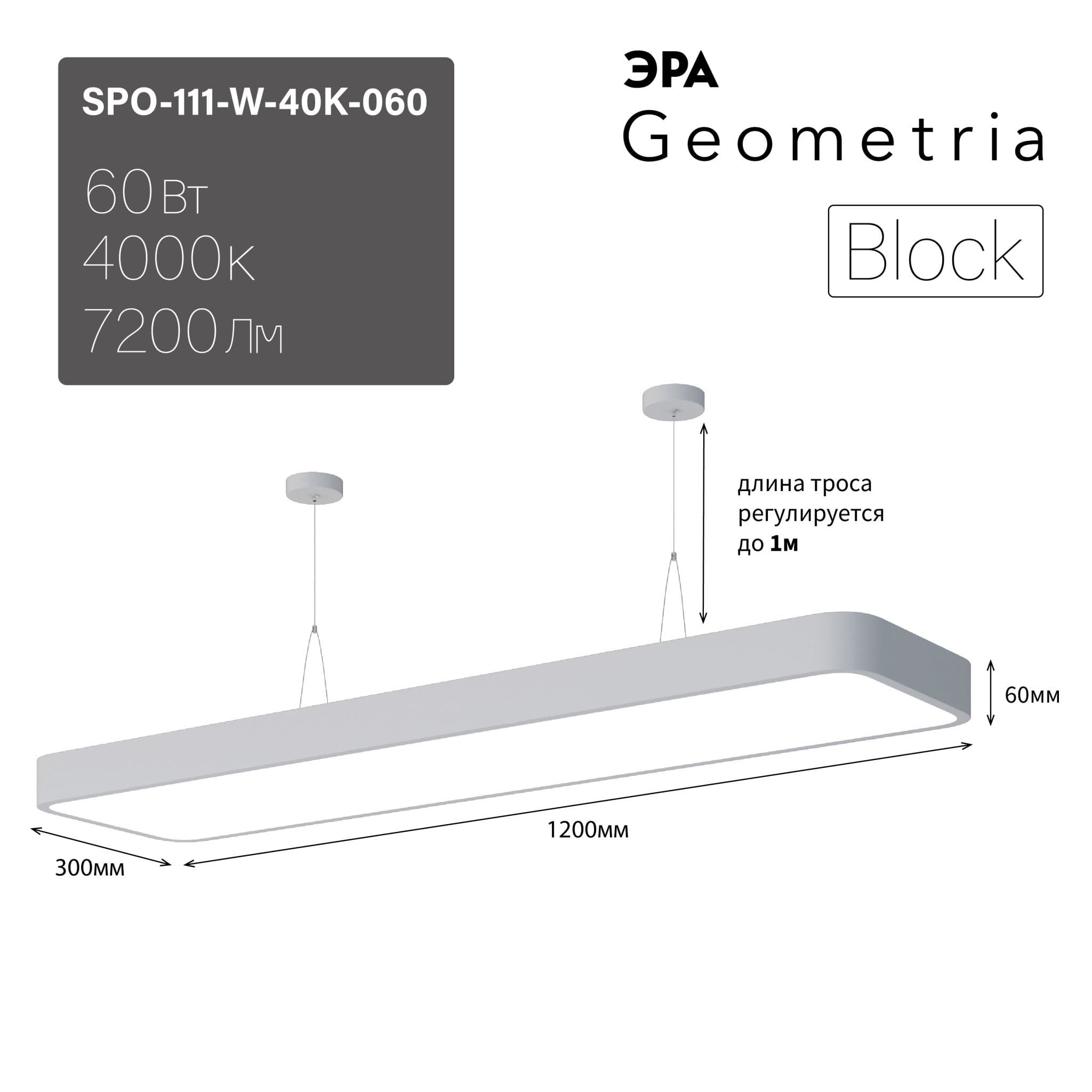 ЭРА Светильник светодиодный Geometria Block SPO-111-W-40K-060 60Вт 4000К 7200Лм IP40 1200*300*60 белый подвесной Б0050538
