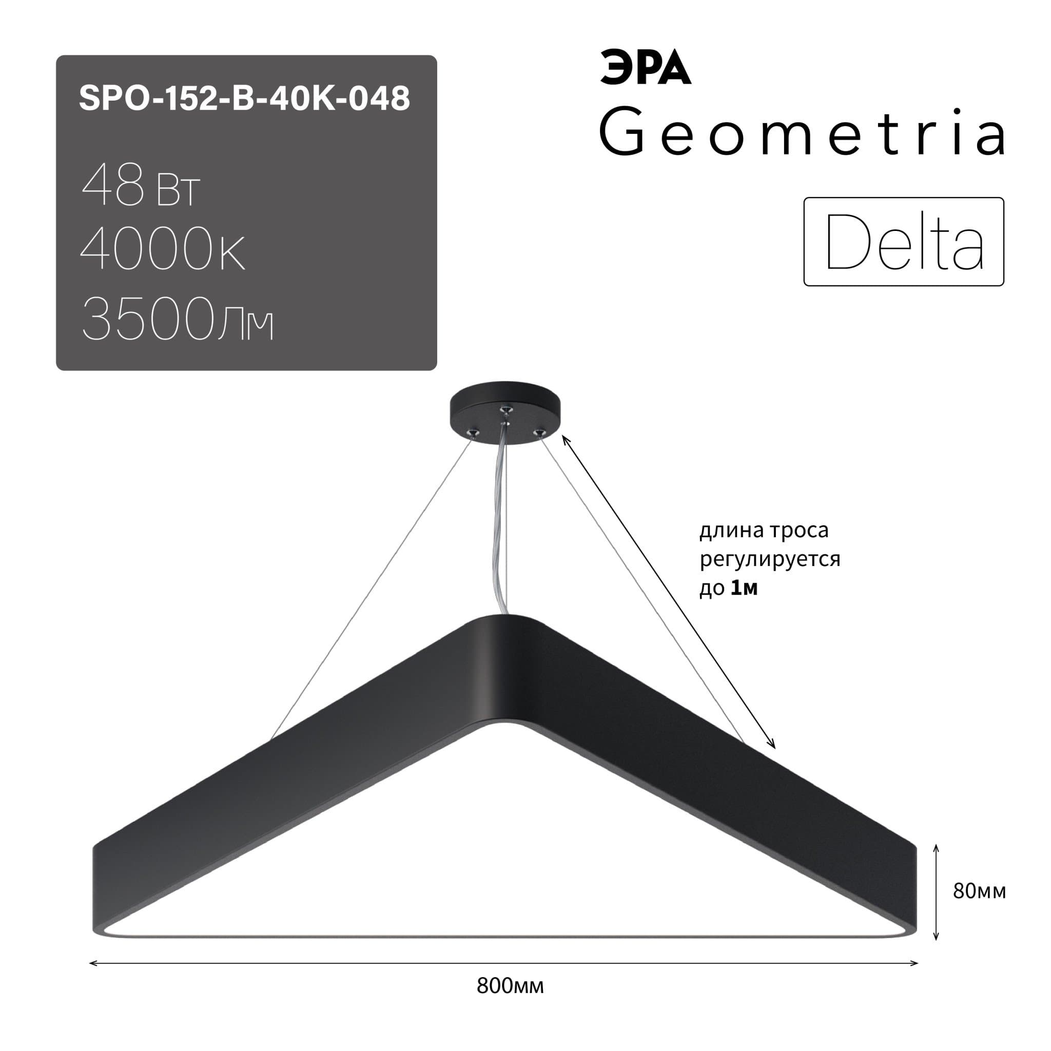 ЭРА Светильник светодиодный Geometria Delta SPO-152-B-40K-048 48Вт 4000К 3500Лм IP40 800*800*80 черный подвесной
