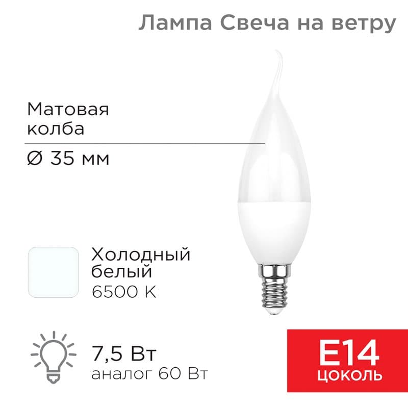 Лампа светодиодная Свеча на ветру (CW) 7,5 Вт E14 713 лм 6500 K холодный свет Rexant 604-047