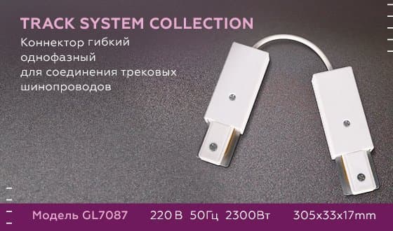 Ambrella Коннектор гибкий однофазный для соединения трековых шинопроводов GL7087 WH белый — миниатюра 6