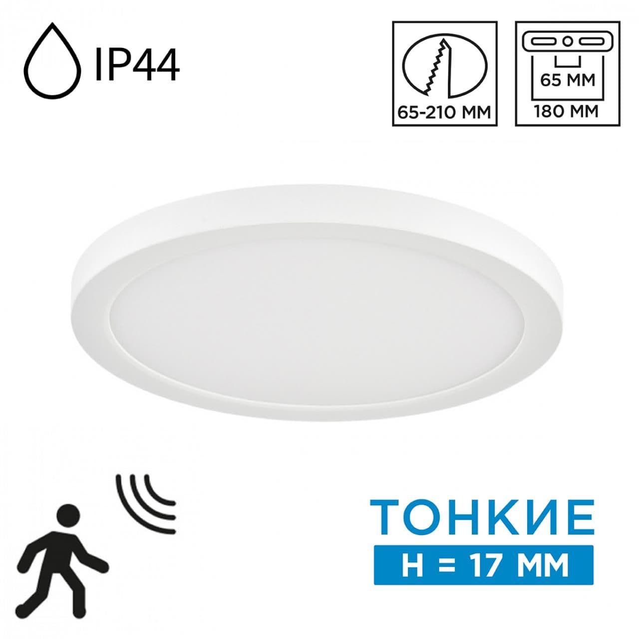 Sonex 7790/18L MITRA LED SN 000 Светильник пластик/белый LED 18Вт 3000/4000/6500К D225 IP44 CCT/датчик движения NEBULA WHITE