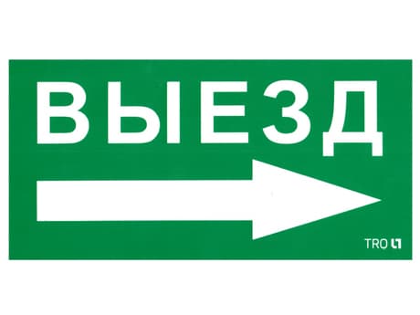 СТ ПЭУ 014 Выезд направо (135х260) SIRAH IP65 пиктограмма