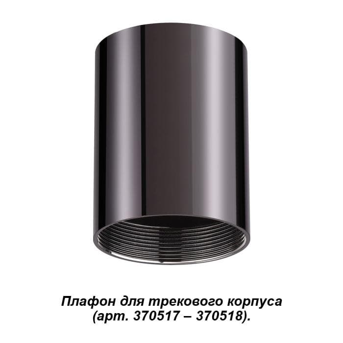 Novotech 370522 NT19 028 жемчужный черный Плафон к артикулам 370517, 370518 UNITE