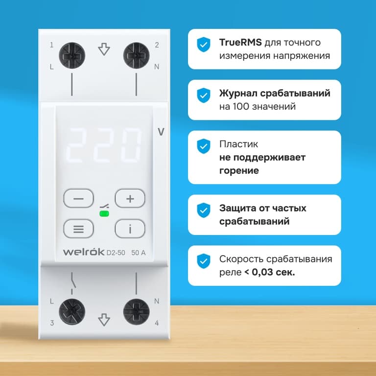 Welrok D2-50 Реле напряжения 50 А (max 60 A) 11 000 ВА — миниатюра 4